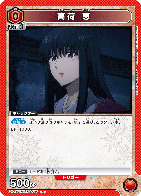 UA41ST/RNK-1-080 高荷 恵