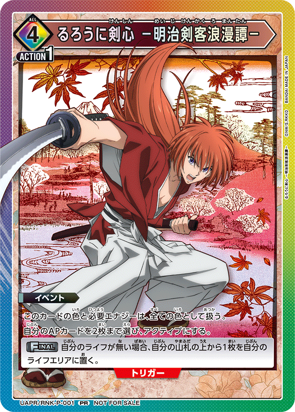 UAPR/RNK-P-001 るろうに剣心 －明治剣客浪漫譚－