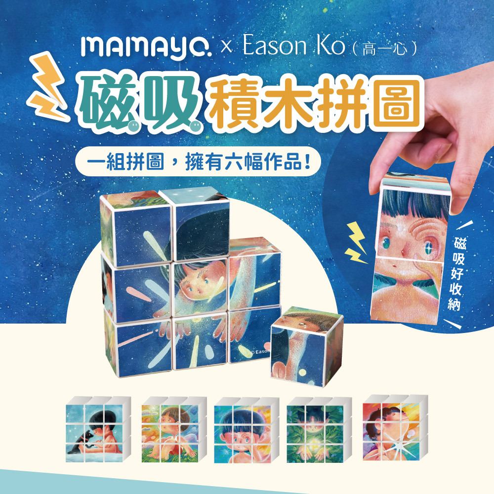 【mamayo】Eason Ko聯名款-磁力方塊拼圖-勇敢藏在星星裡(9pcs，４cm/塊)