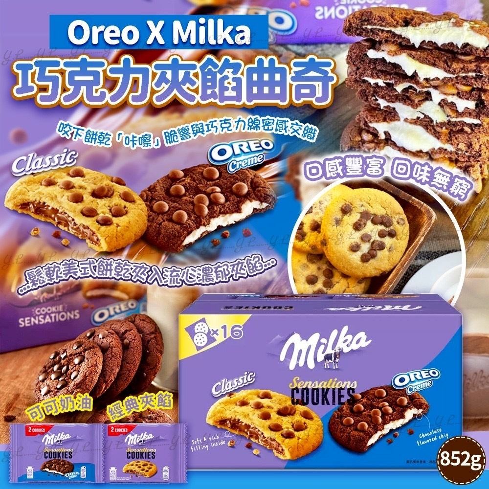 Oreo X Milka巧克力夾餡曲奇852g