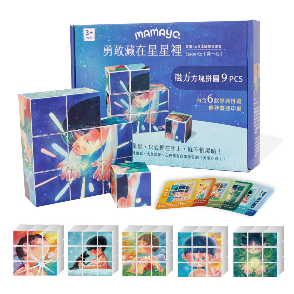 【mamayo】Eason Ko聯名款-磁力方塊拼圖-勇敢藏在星星裡(9pcs，４cm/塊)