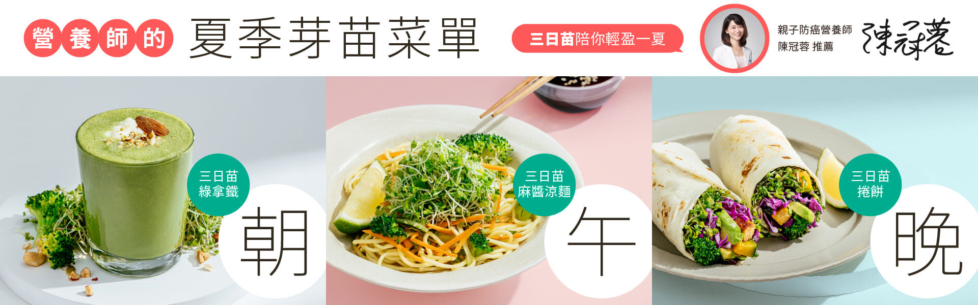 營養師夏季芽苗菜單