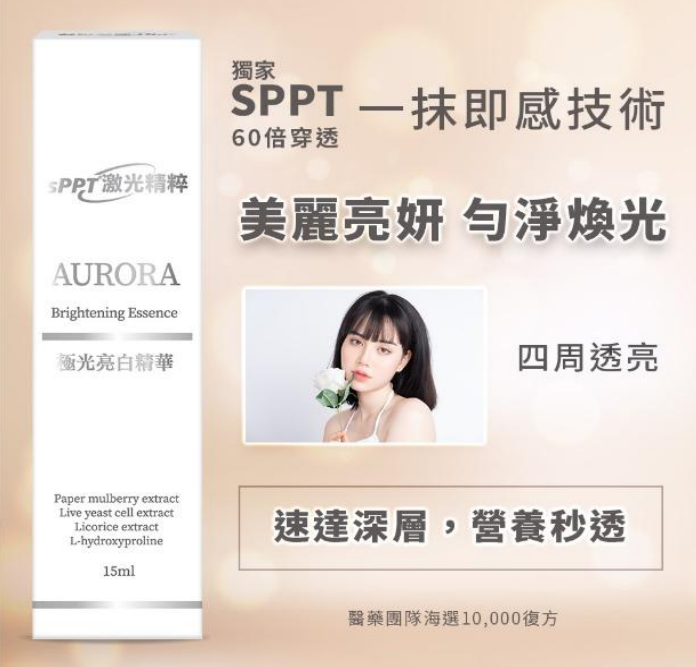 JB34 sPPT®激光精粹極光亮白乳 15ML $338/1支
