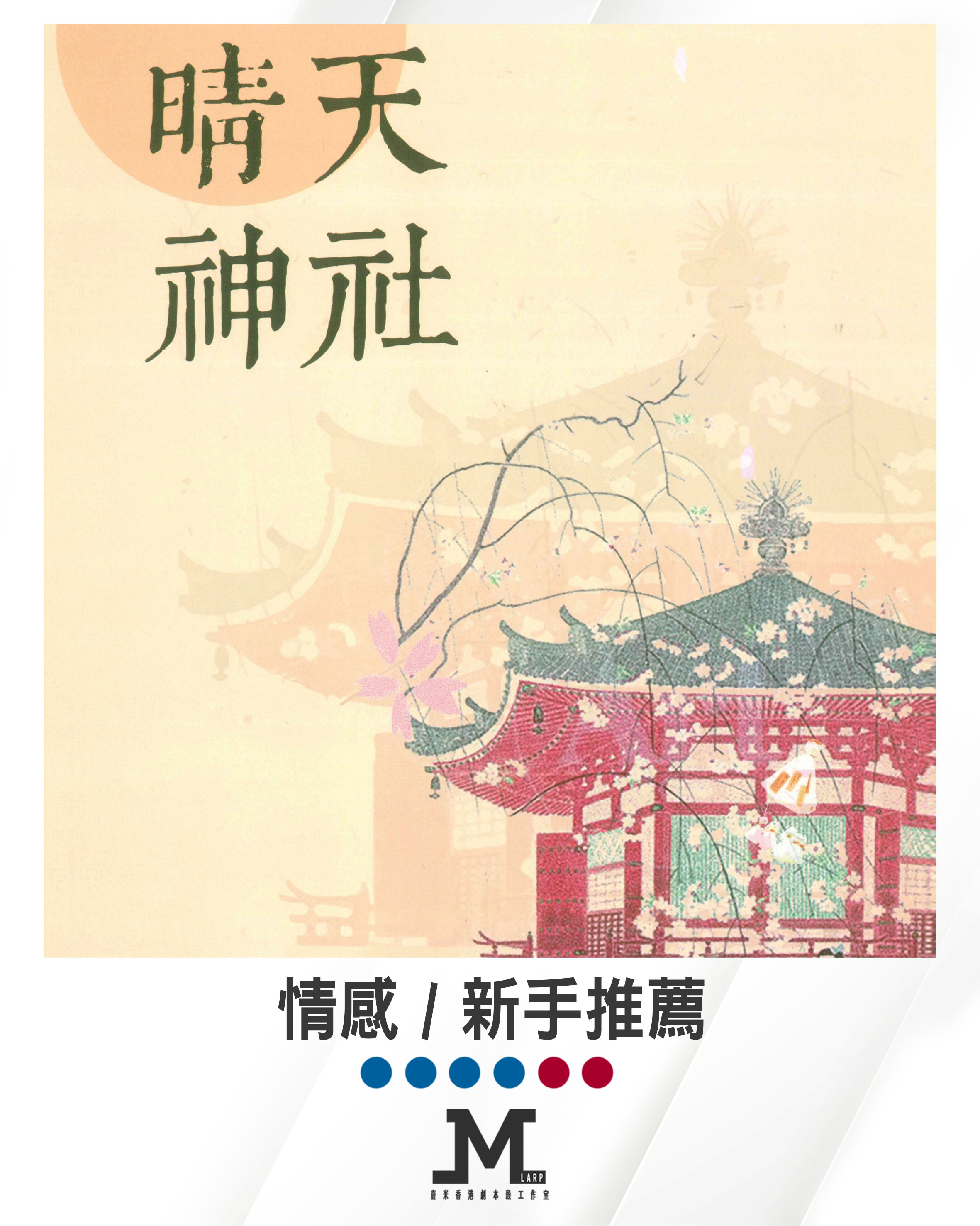 M Larp【晴天神社】6人 (4男2女) - 情感 / 新手推薦