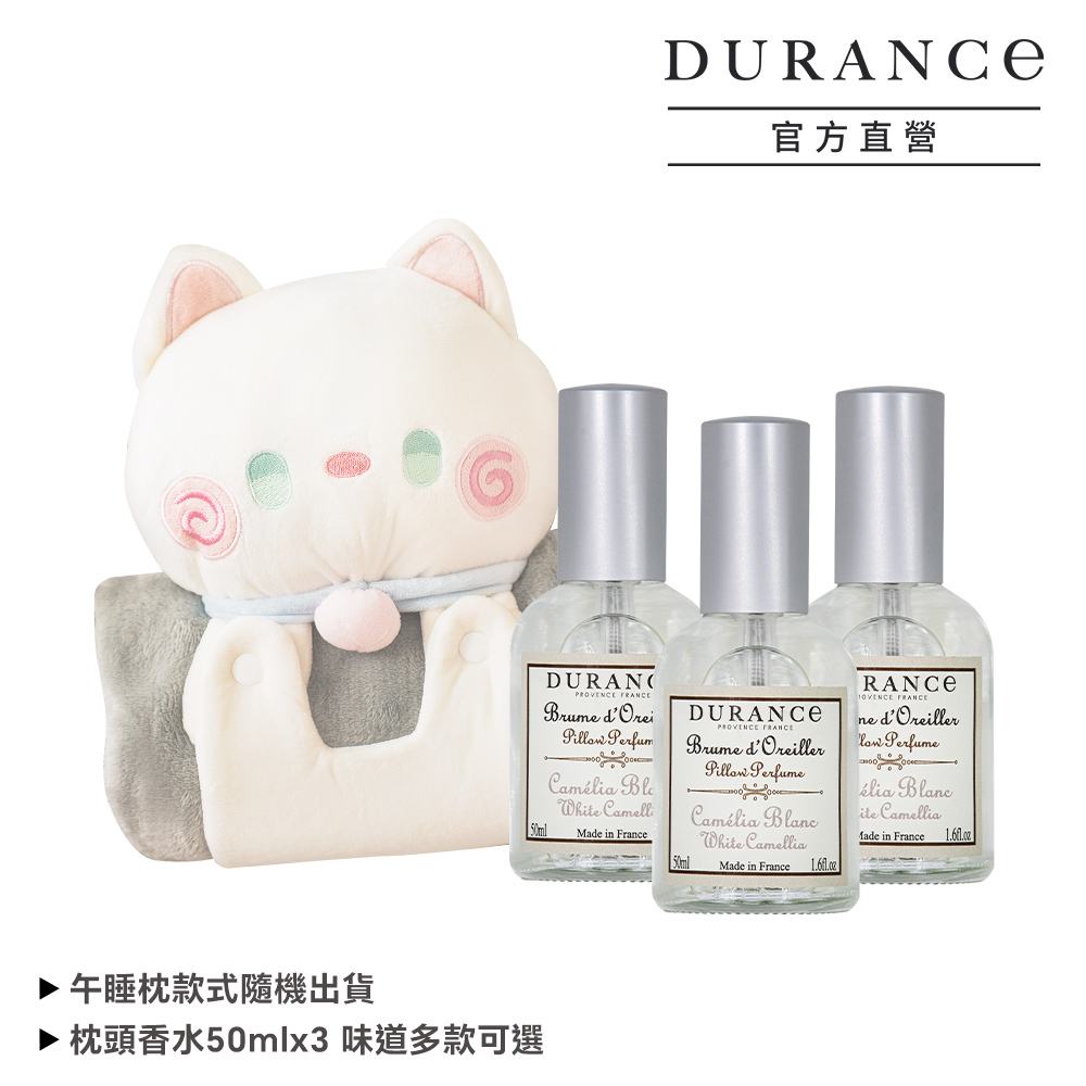 DURANCE 香氛午睡療癒組[枕頭香水(50ml)x3+舒適超柔午睡枕]-戀戀獻禮限定心動組  多款任選