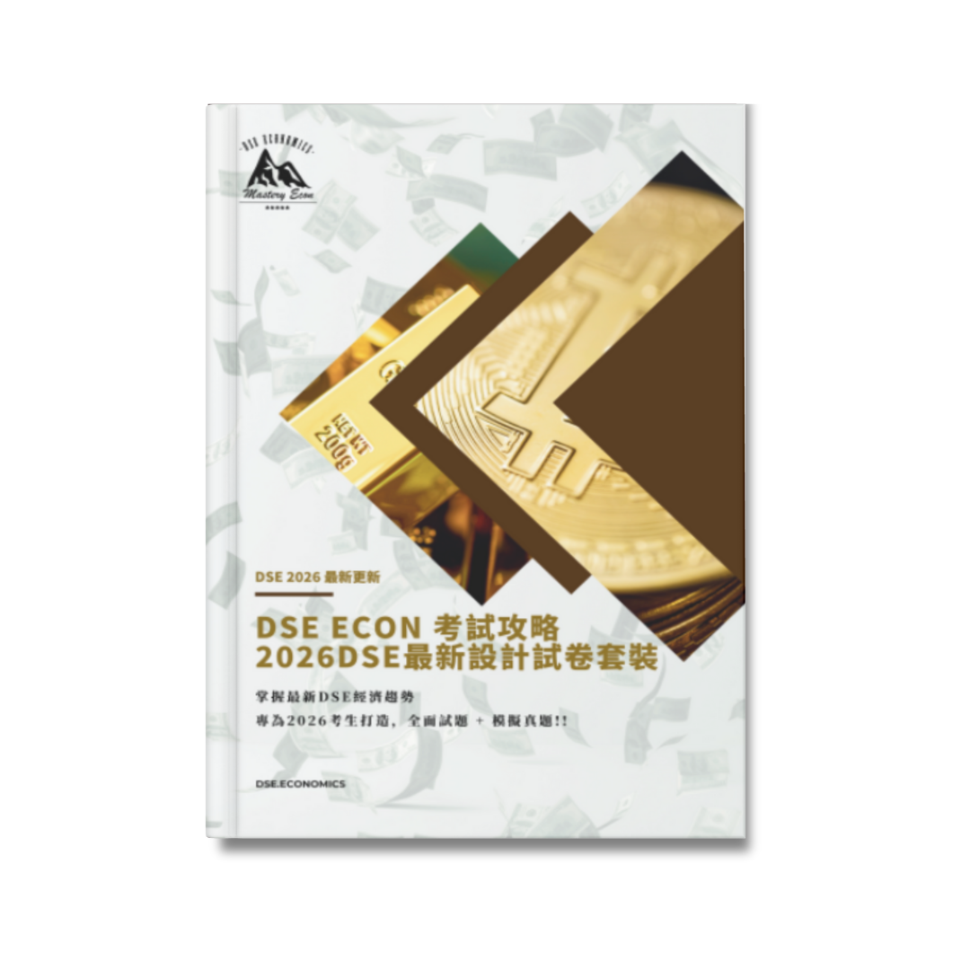 DSE ECON 考試攻略 2026DSE 最新設計試卷套裝