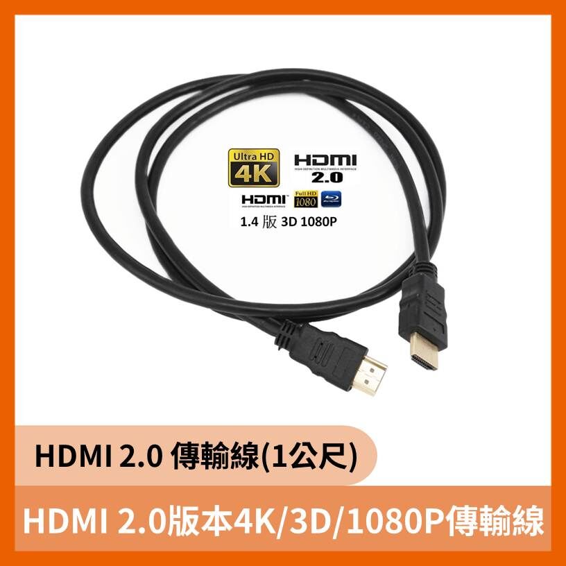 HDMI 2.0版本4K/3D/1080P傳輸線 1公尺