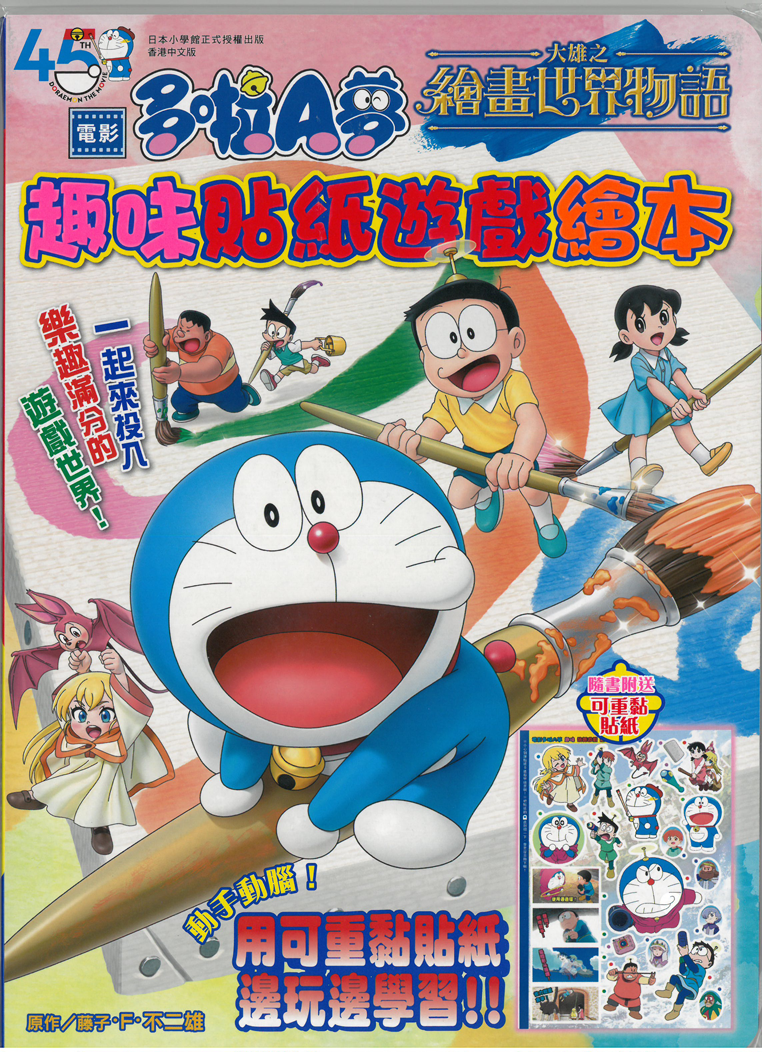 電影多啦A夢 繪畫世界物語 趣味貼紙遊戲繪本