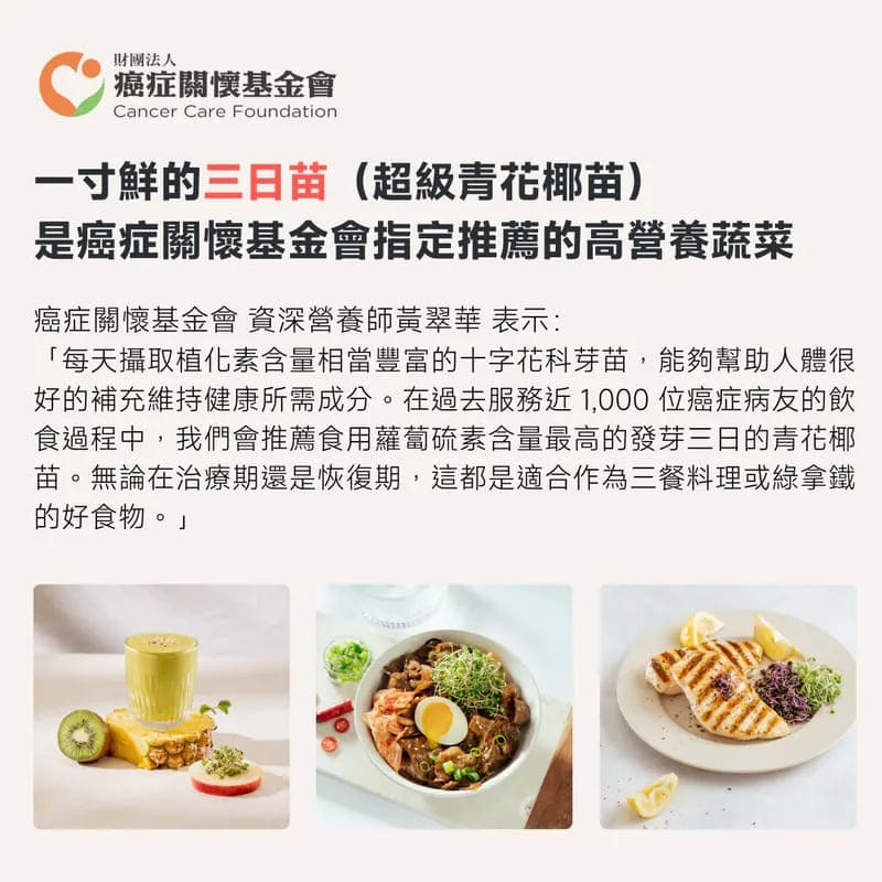 三日苗超級青花椰苗是癌症關懷基金會推薦，療養期可以吃的高營養密度蔬菜，幫助維持身體穩定健康