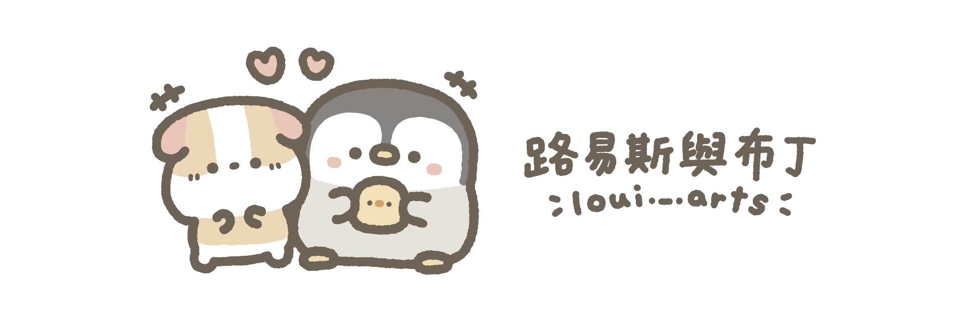 企鵝皮蛋與天竺鼠布丁