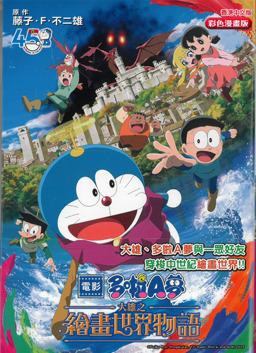 電影多啦A夢 大雄之繪畫世界物語