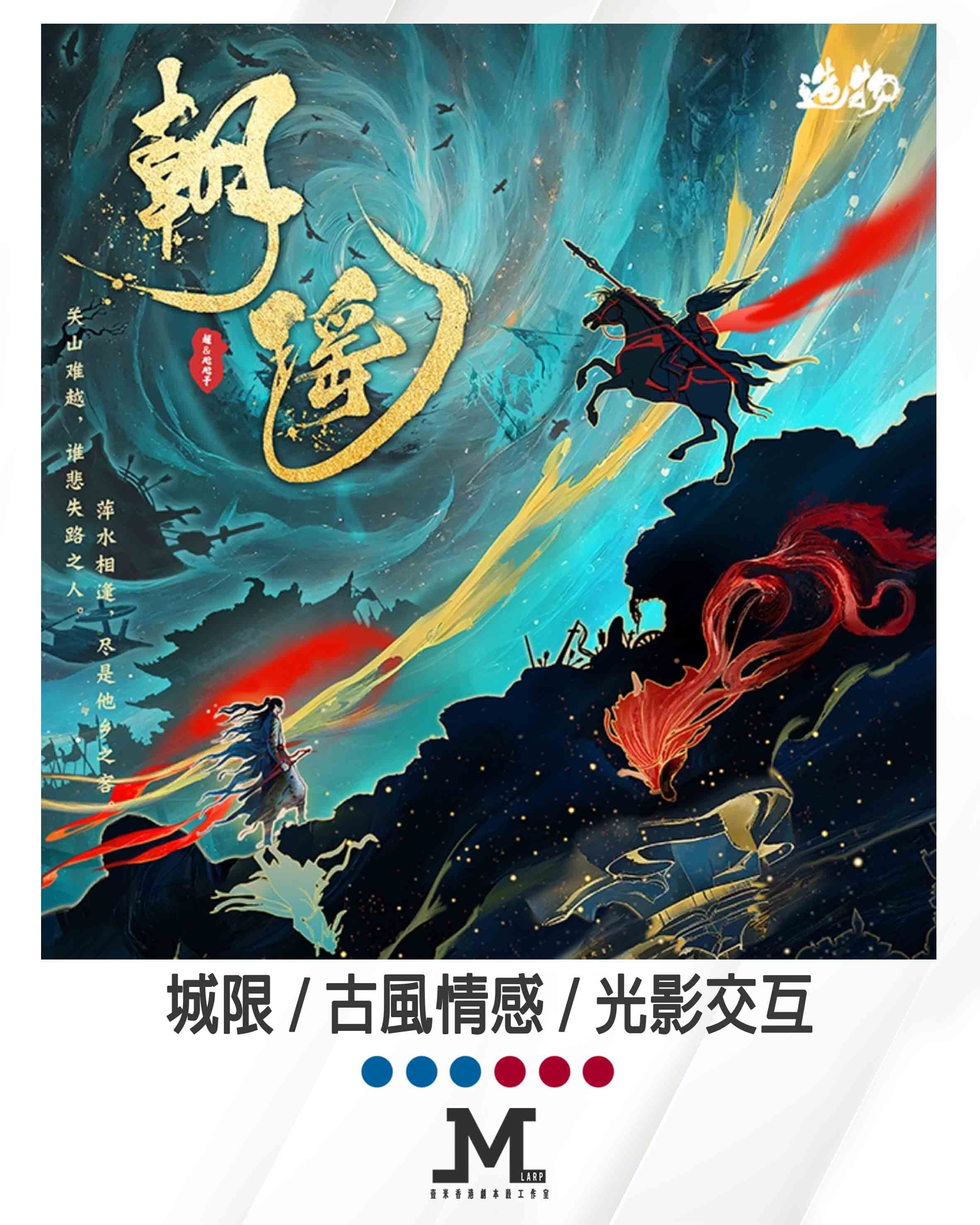 M Larp 精修4主持版本【朝瑤】6人 (3男3女) - 城限 / 古風情感 / 光影交互/ 🎀古風服裝