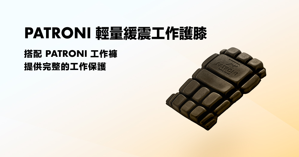 PATRONI 工作褲專用緩震護膝