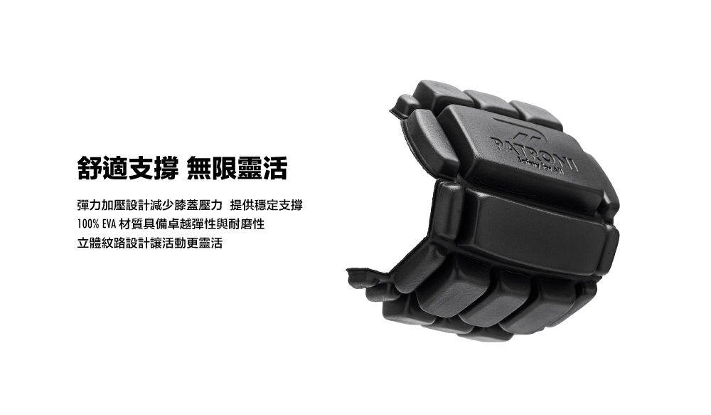 PATRONI 工作褲專用緩震護膝