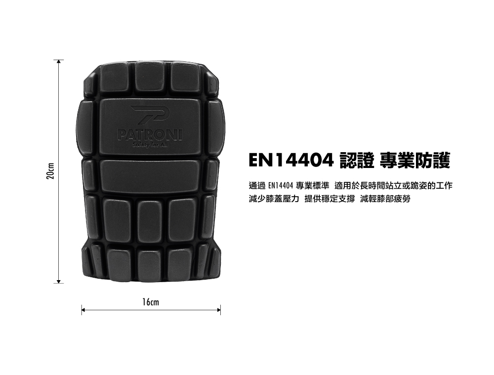 PATRONI 工作褲專用緩震護膝