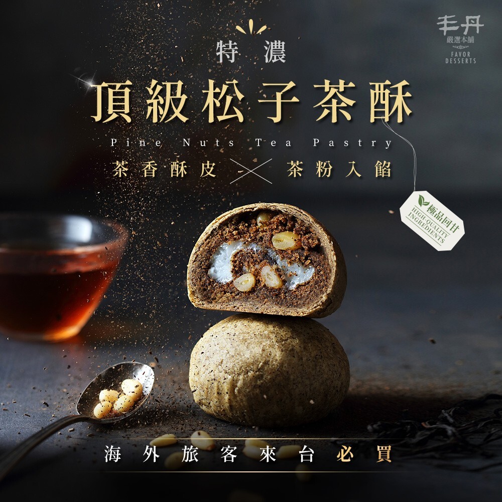 【丰丹嚴選本鋪】丰采盒 - 松子茶酥(3入)(無附提袋)