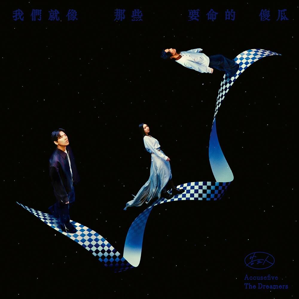 告五人 - 我們就像那些要命的傻瓜 (正式版)