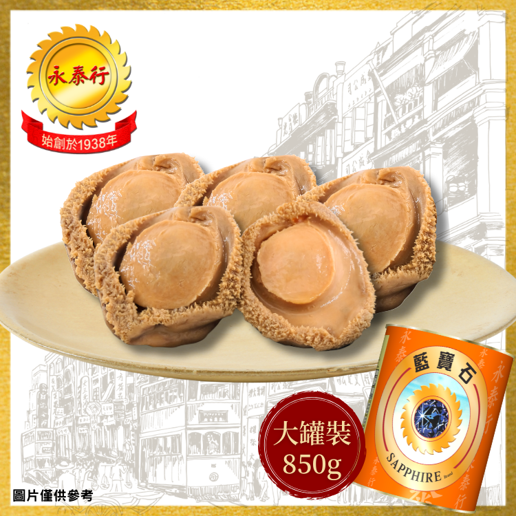 【5頭】大南非藍寶石頂級湯鮑 大罐裝 850克