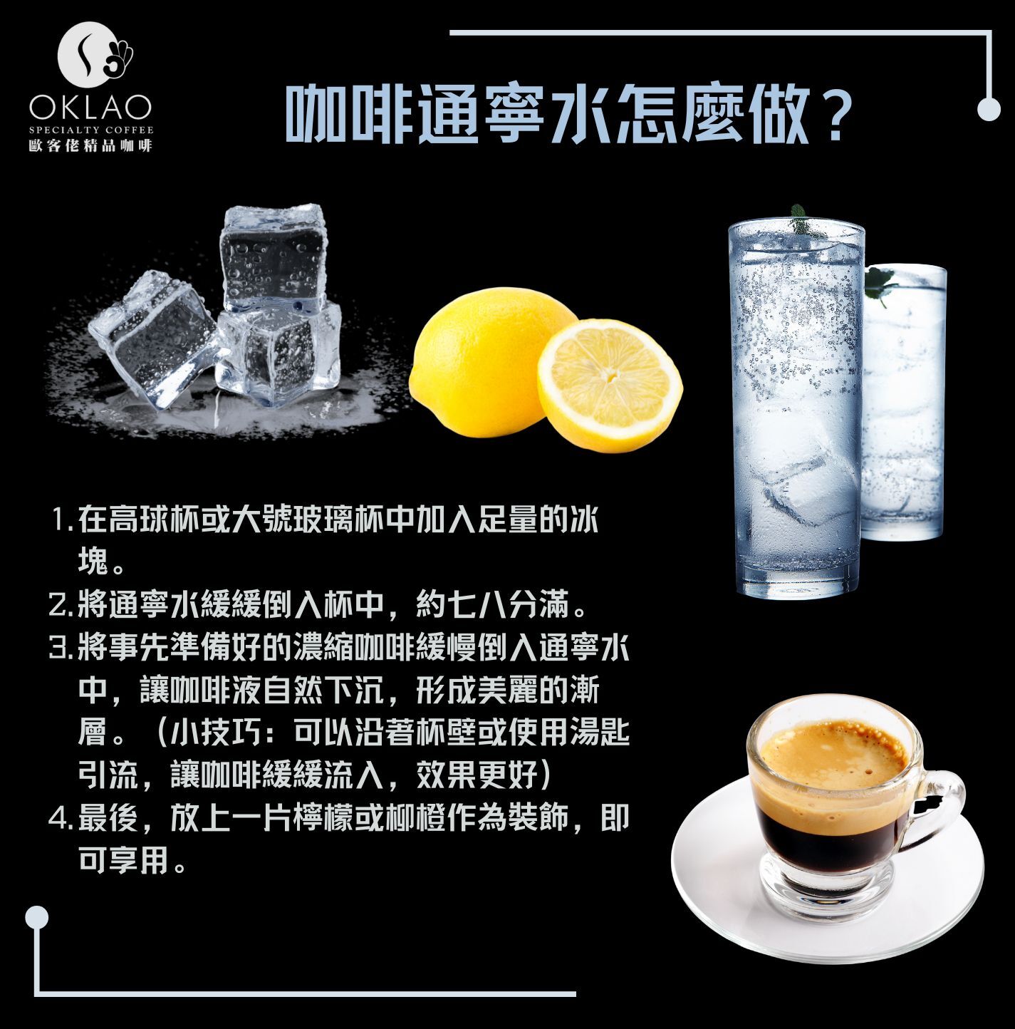 咖啡通寧通寧水是什麼什麼是咖啡通寧咖啡通寧怎麼做通寧水用途什麼是通寧水咖啡通寧的起源單品咖啡精品咖啡咖啡知識