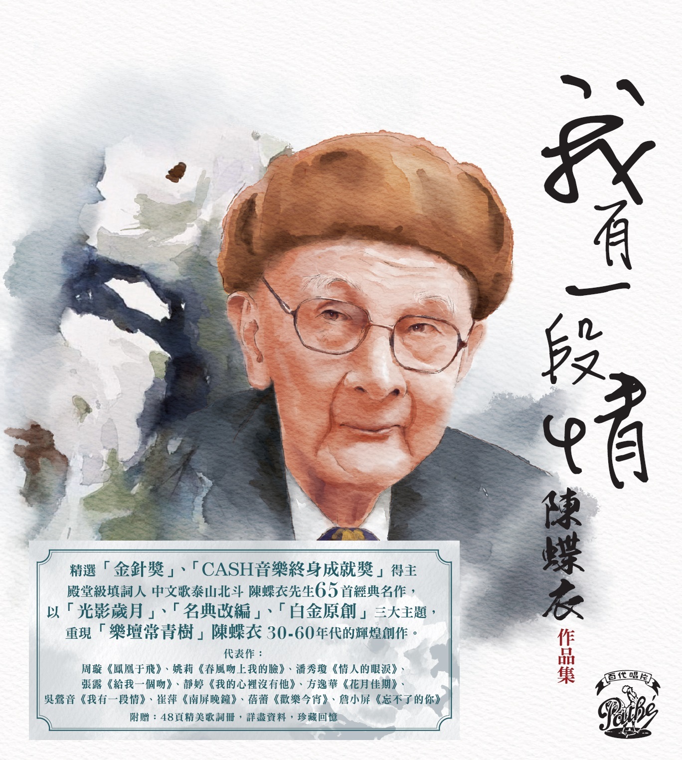 VA - 我有一段情 陳蝶衣作品集 (3CD)