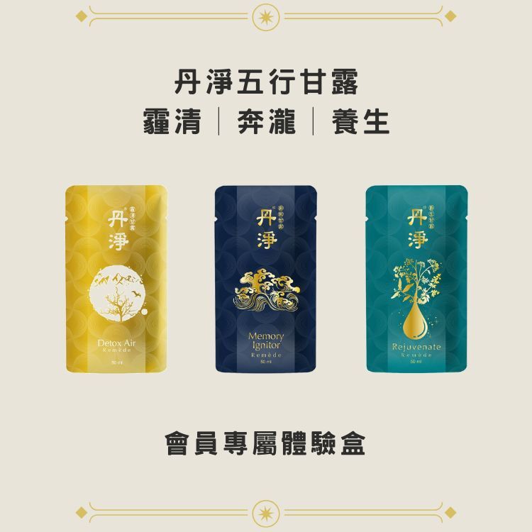 丹淨五行-會員專屬體驗盒(每個帳號限購一次)