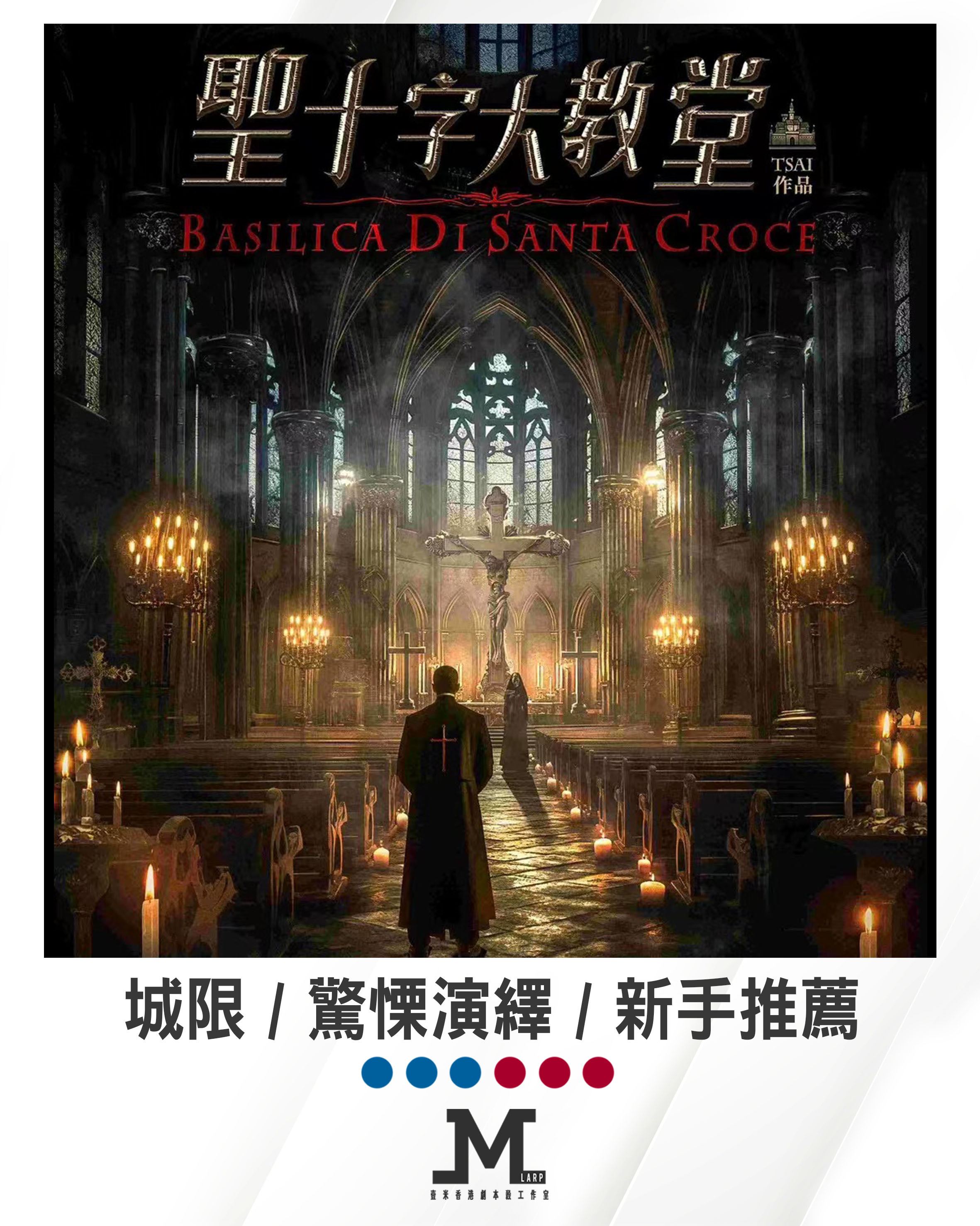 M Larp【聖十字大教堂】6人 (3男3女) - 城限 / 驚慄演繹 / 新手推薦
