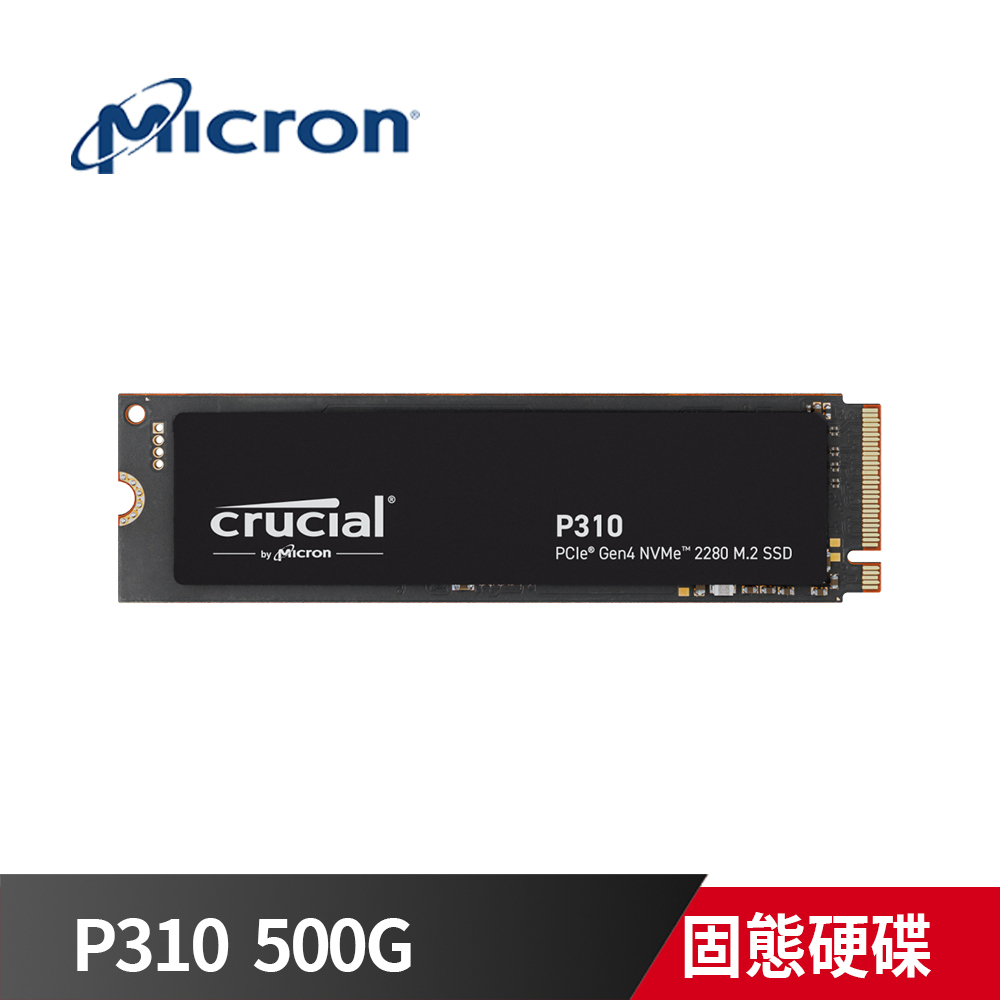 《限量》美光 P310 500G / 2280【讀7100MB/s 寫6000MB/s】M.2 NVMe PCIe4.0 SSD 固態硬碟