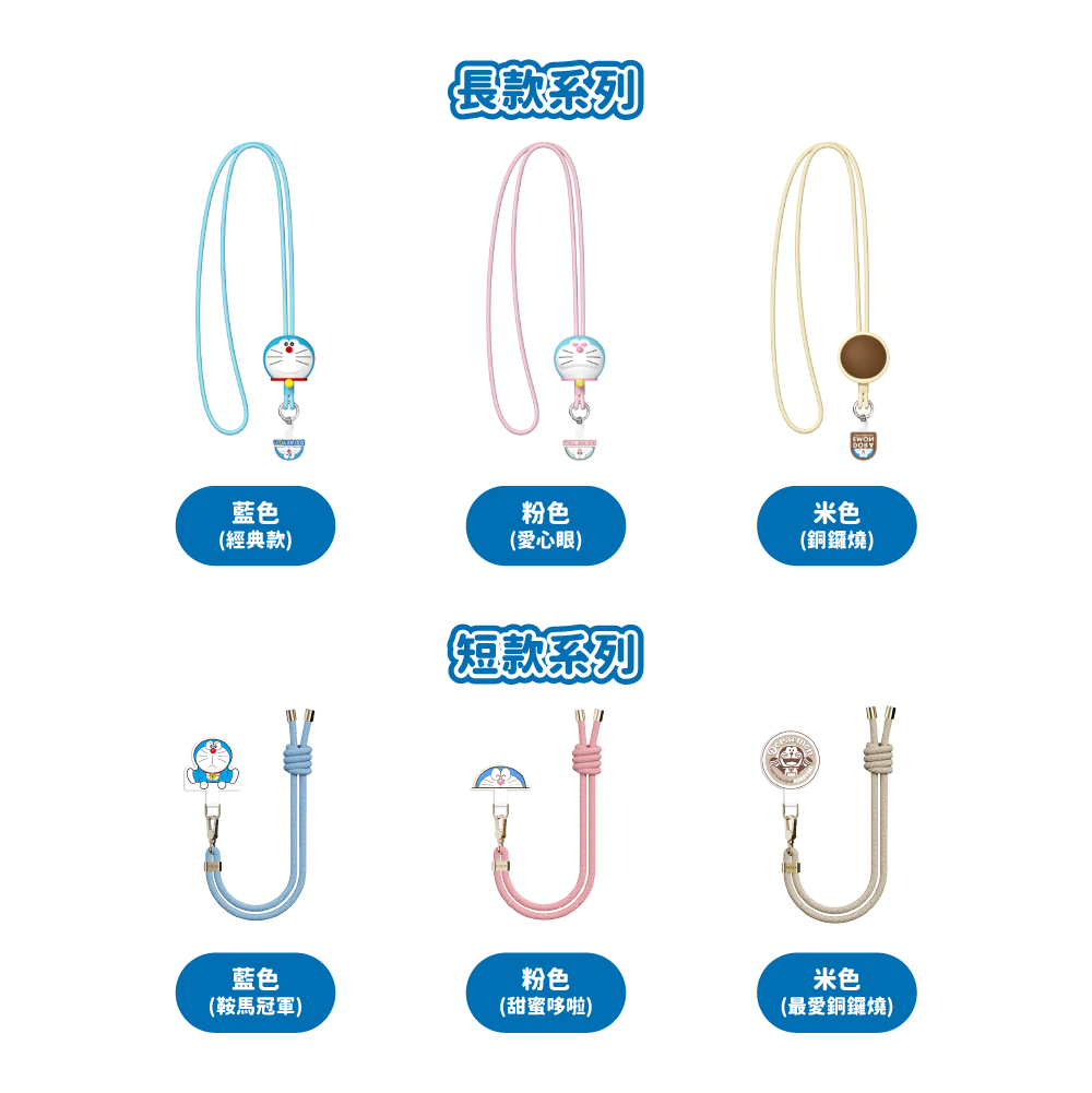 【Doraemon 哆啦A夢】萌萌噠 手機吊繩系列