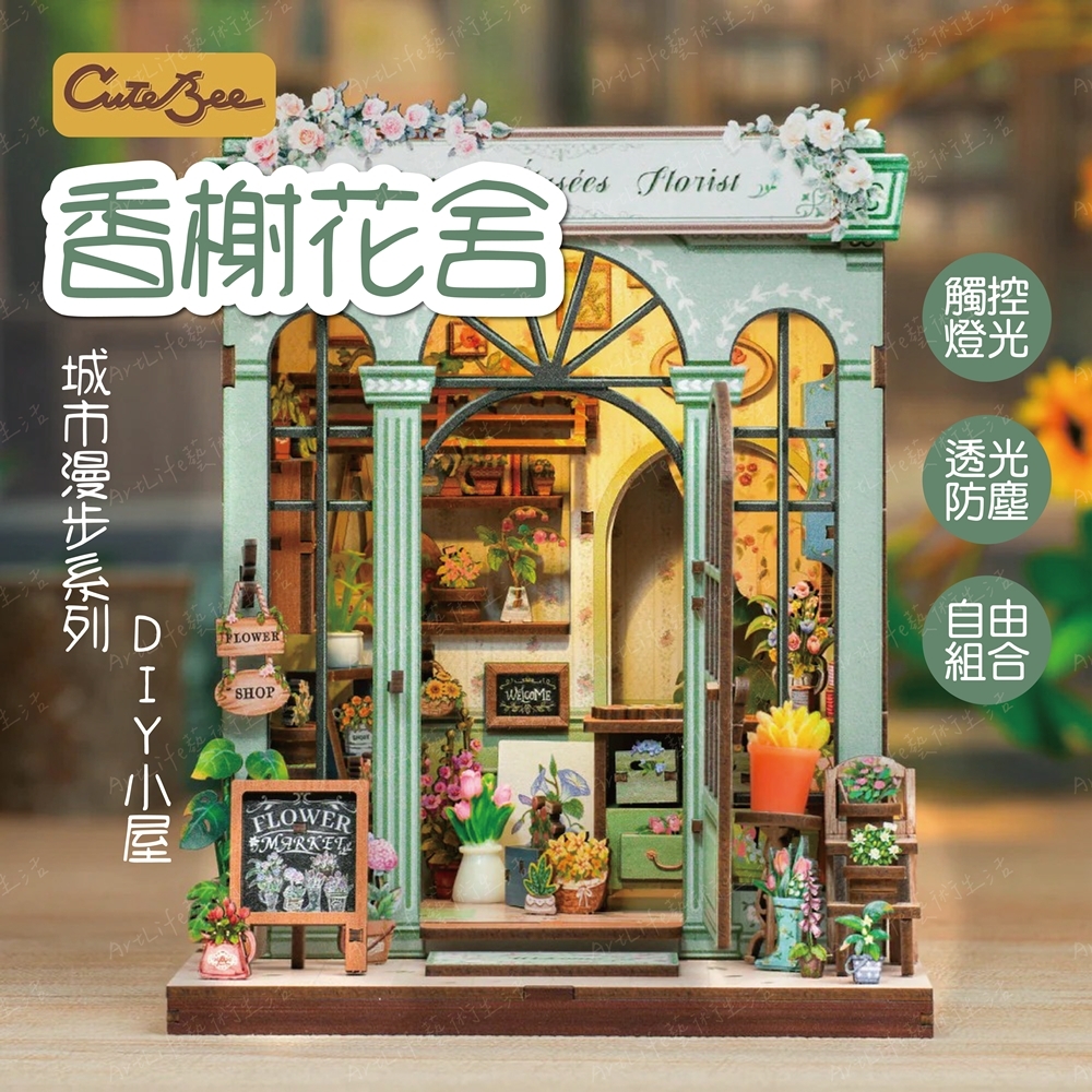 DIY袖珍小屋_ 【CWGC201】CuteBee 香榭花舍_城市漫步系列