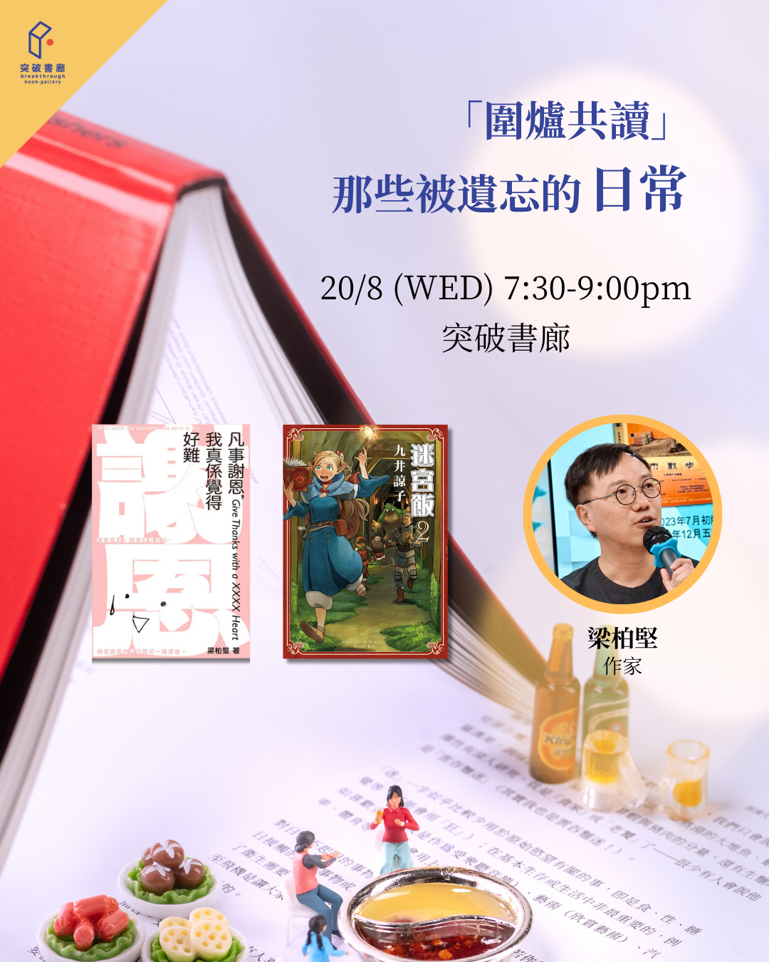 圍爐共讀：那些被遺忘的日常（突破serveclub會員限定）