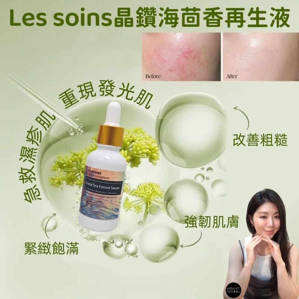 （濕疹及超乾極光修復用） Les soins 晶鑽海茴香再生液Z115  （含仙人掌莖提取物） Cristal Sea Fennel Serum 30ml