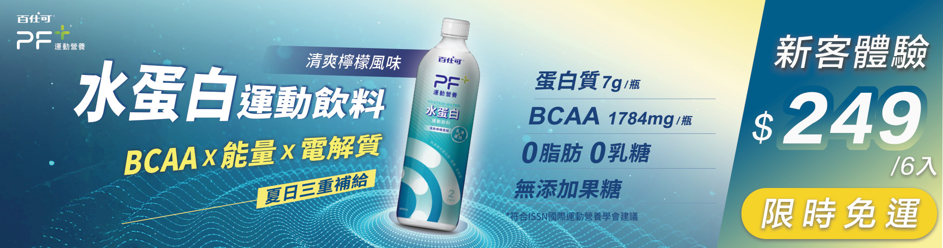 水蛋白新客體驗組