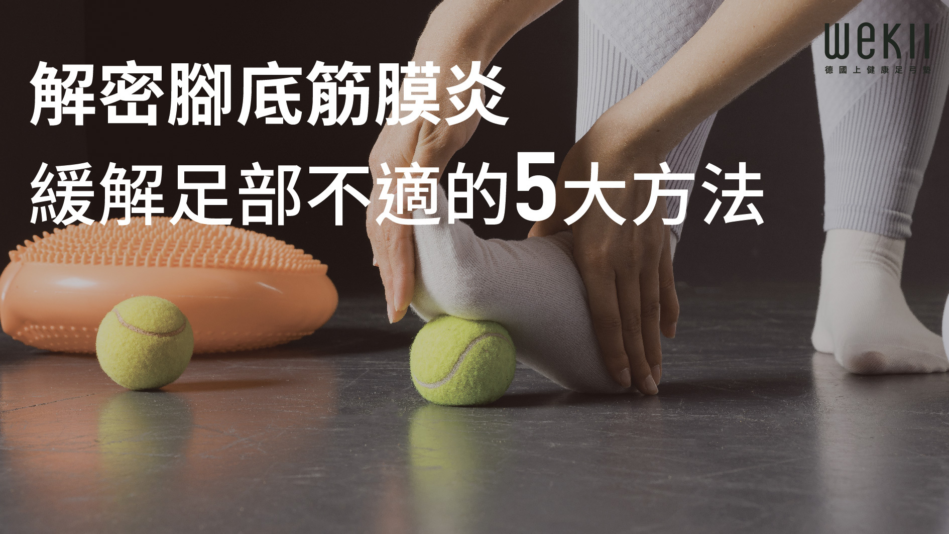 解密腳底筋膜炎：緩解足部不適的5大方法