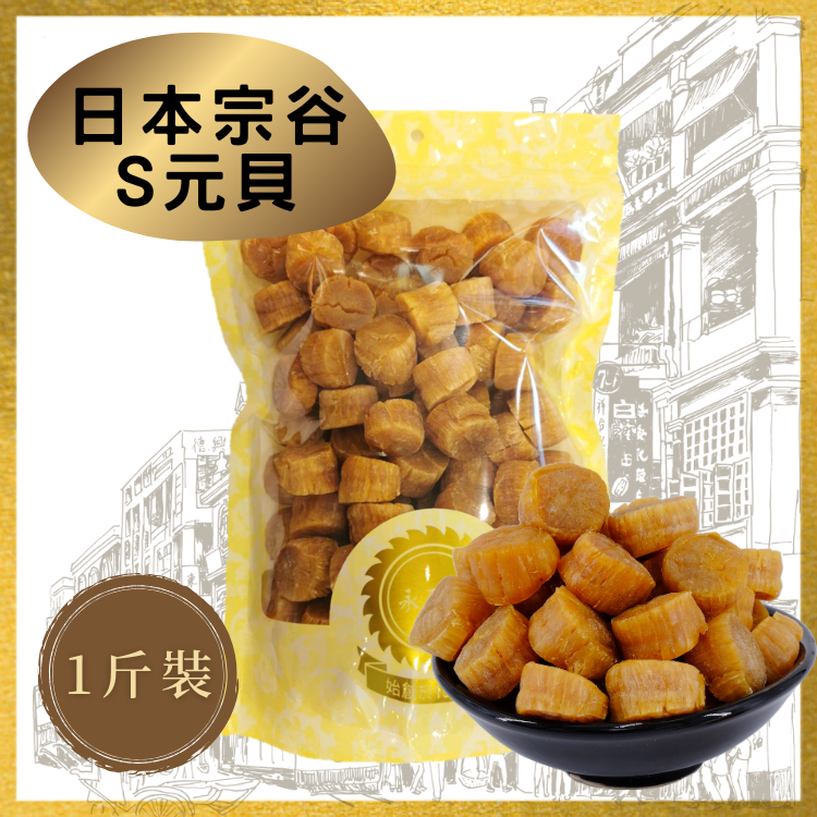 【日本宗谷】S元貝 (1斤裝)