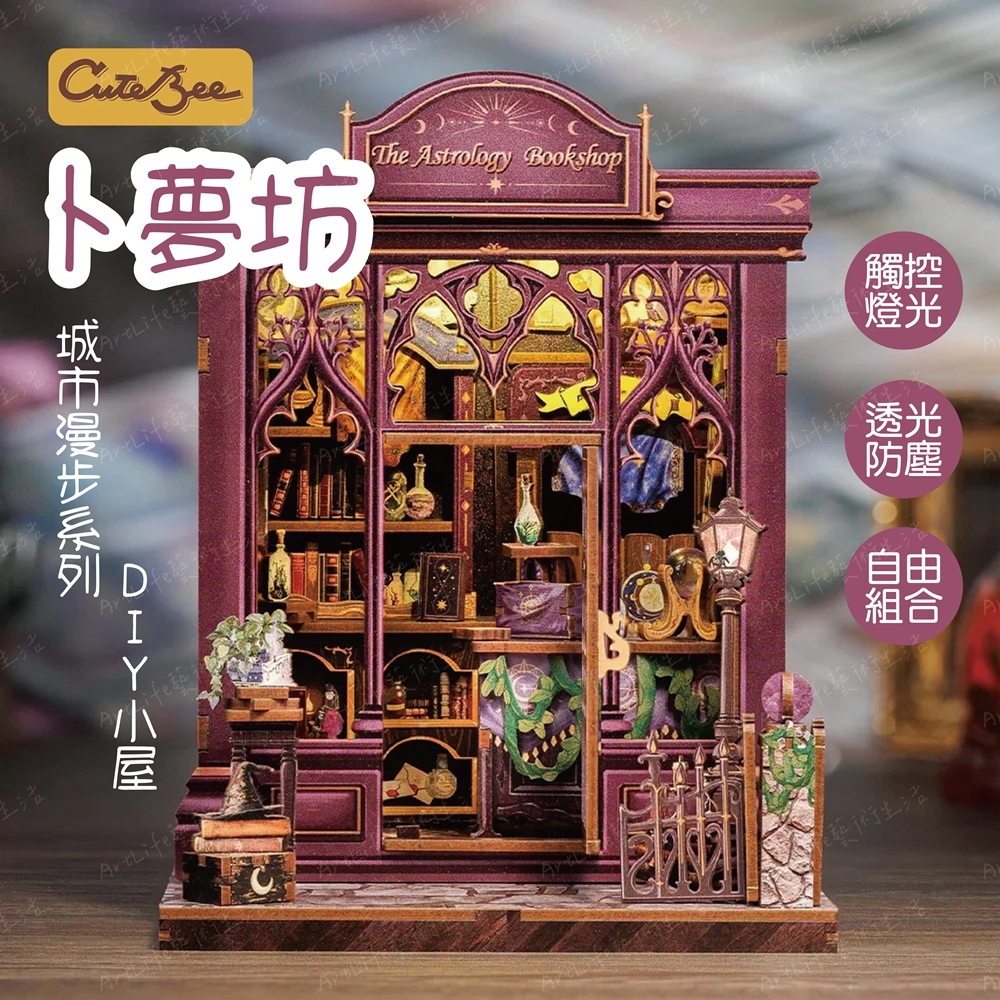DIY袖珍小屋_ 【CWGC202】CuteBee 卜夢坊_城市漫步系列
