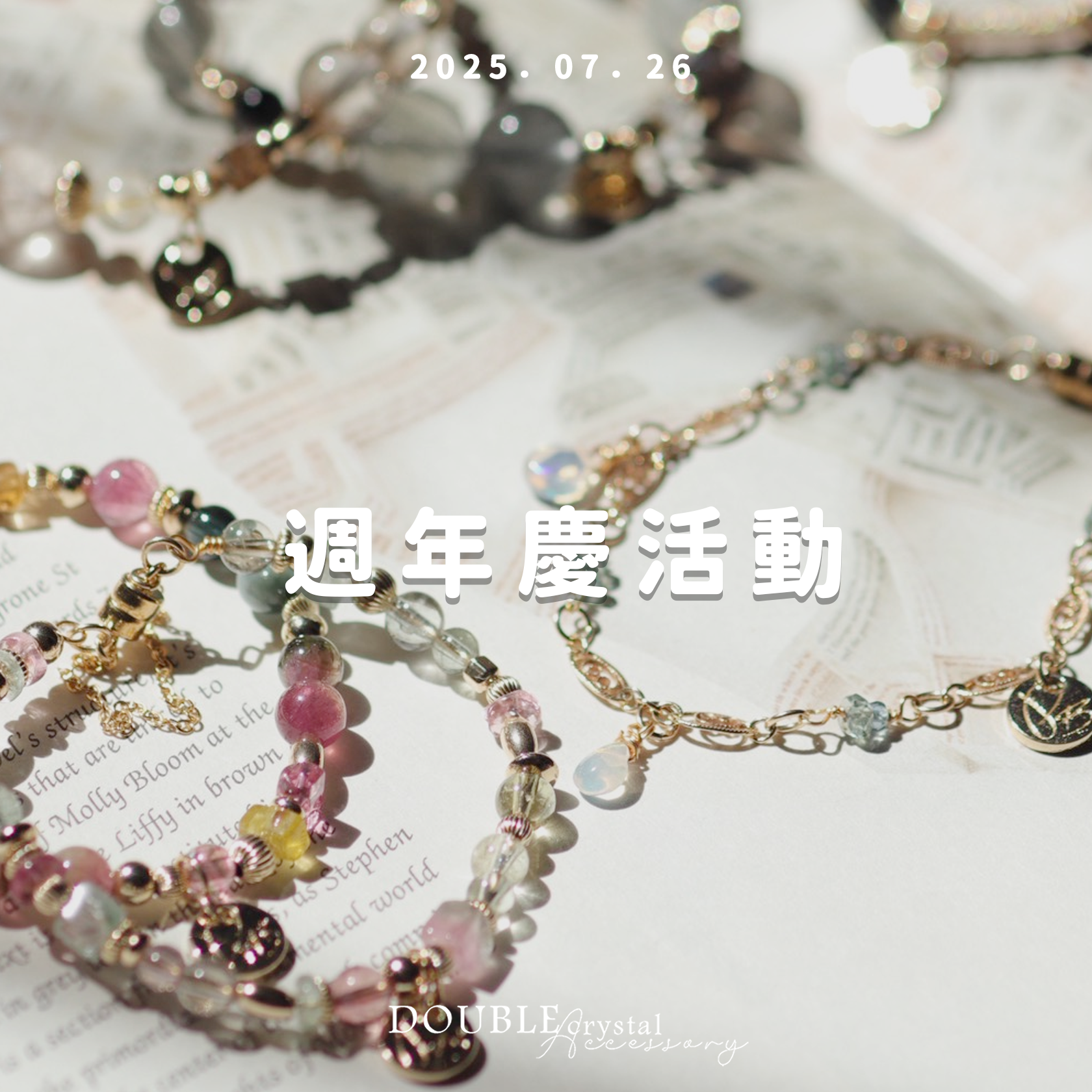 ［週年慶三週下單區］250726最後一週囉！別忘了結單