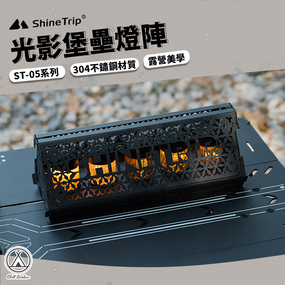 Shine Trip山趣 光影堡壘燈陣 ST-05