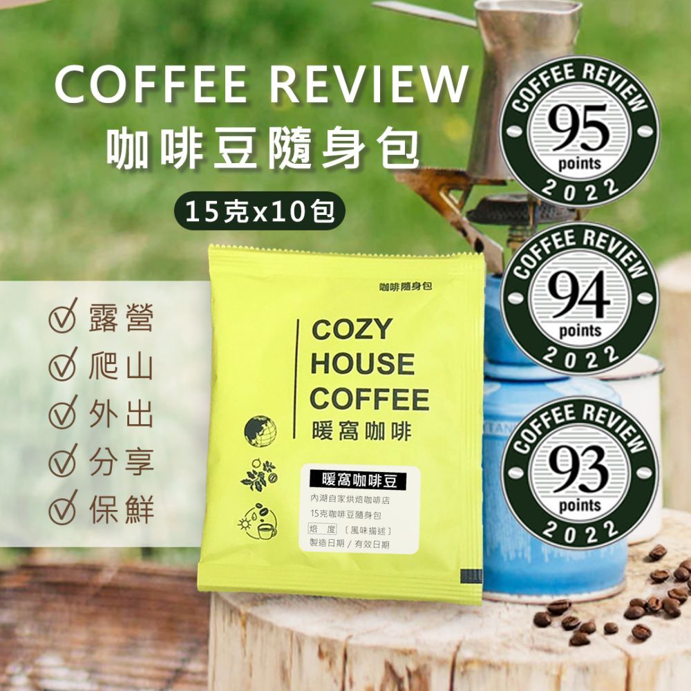 【CR 咖啡豆隨身組】試喝 / 爬山 / 戶外 / 外出 / 露營 / 野餐 (15gX10包) _暖窩咖啡