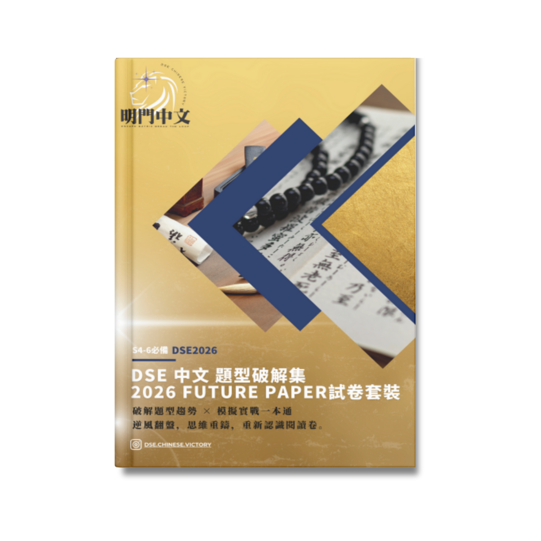 DSE 中文 題型破解集 2026 Future Paper 試卷套裝⁠
