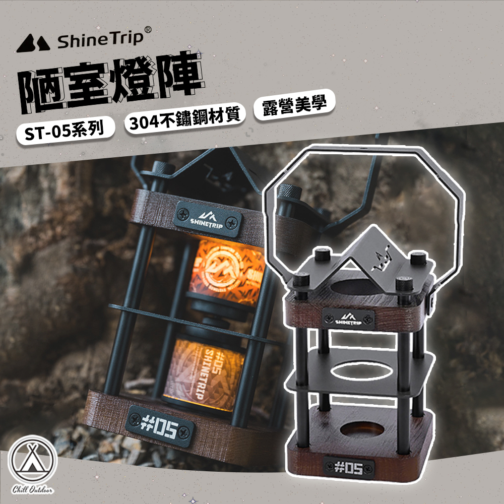 Shine Trip山趣 陋室燈陣 ST-05