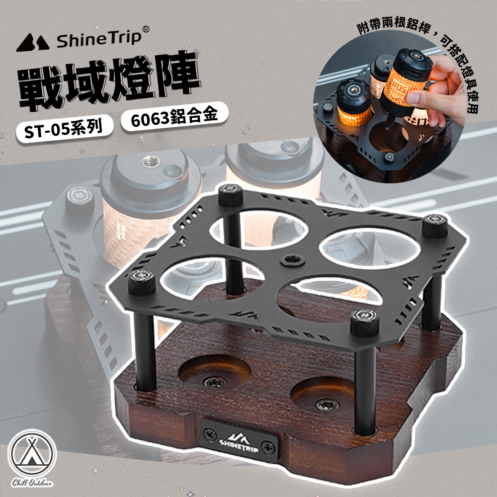 Shine Trip山趣 戰域燈陣 ST-05