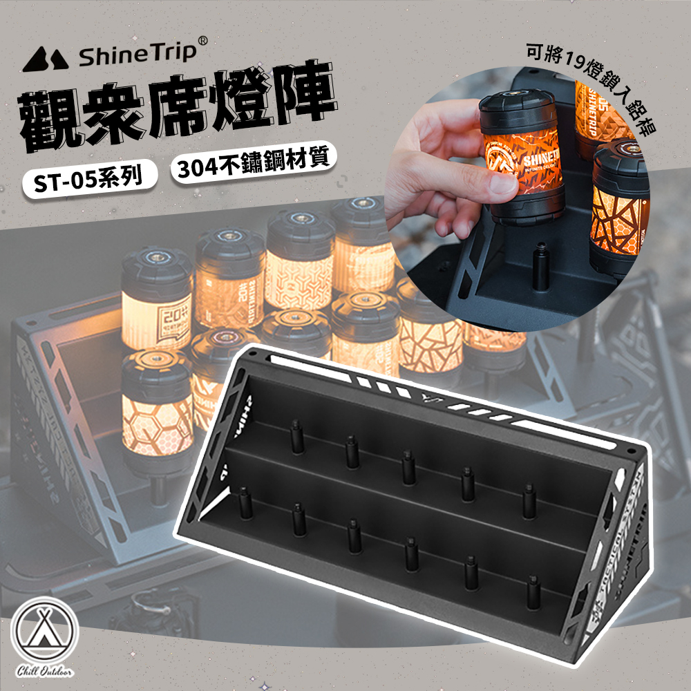 Shine Trip山趣 觀眾席燈陣 ST-05