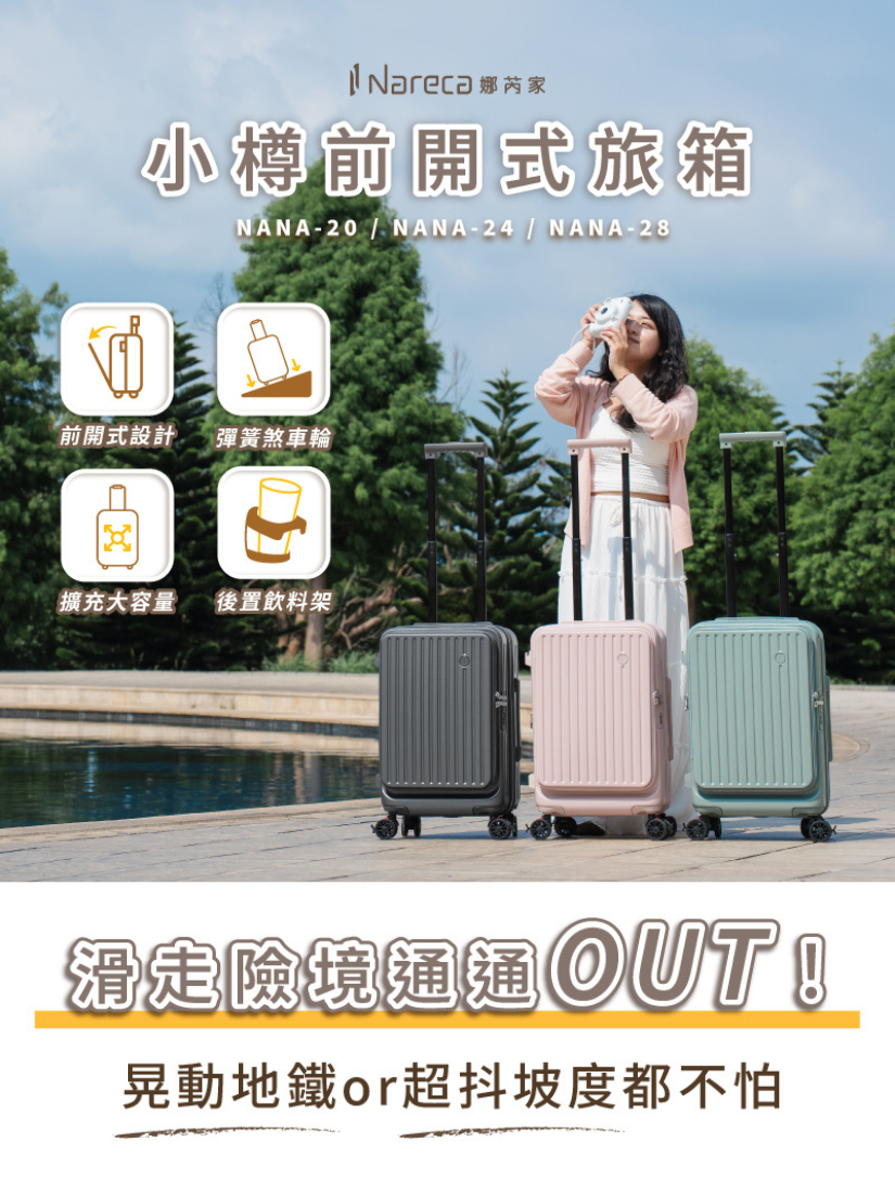 【 NARECA 娜芮家 】小樽前開式旅行箱 20吋+24吋+28吋 組合