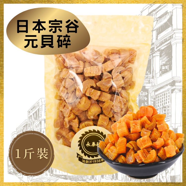 【日本宗谷】特大元貝碎 (1斤裝)