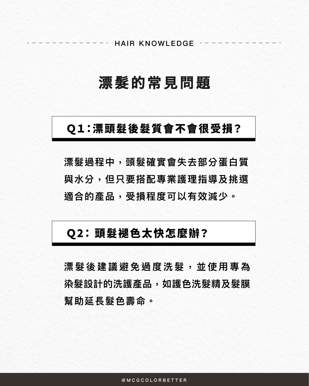 漂髮的常見問題