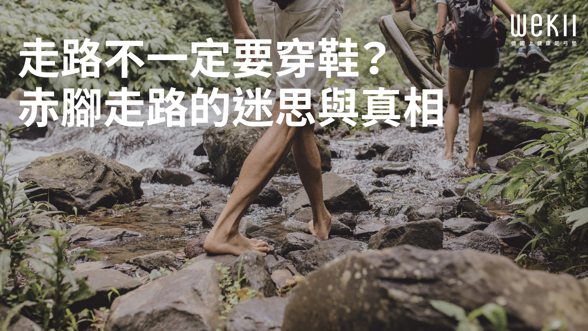 赤腳走路的迷思與真相，適合戶外登山嗎？