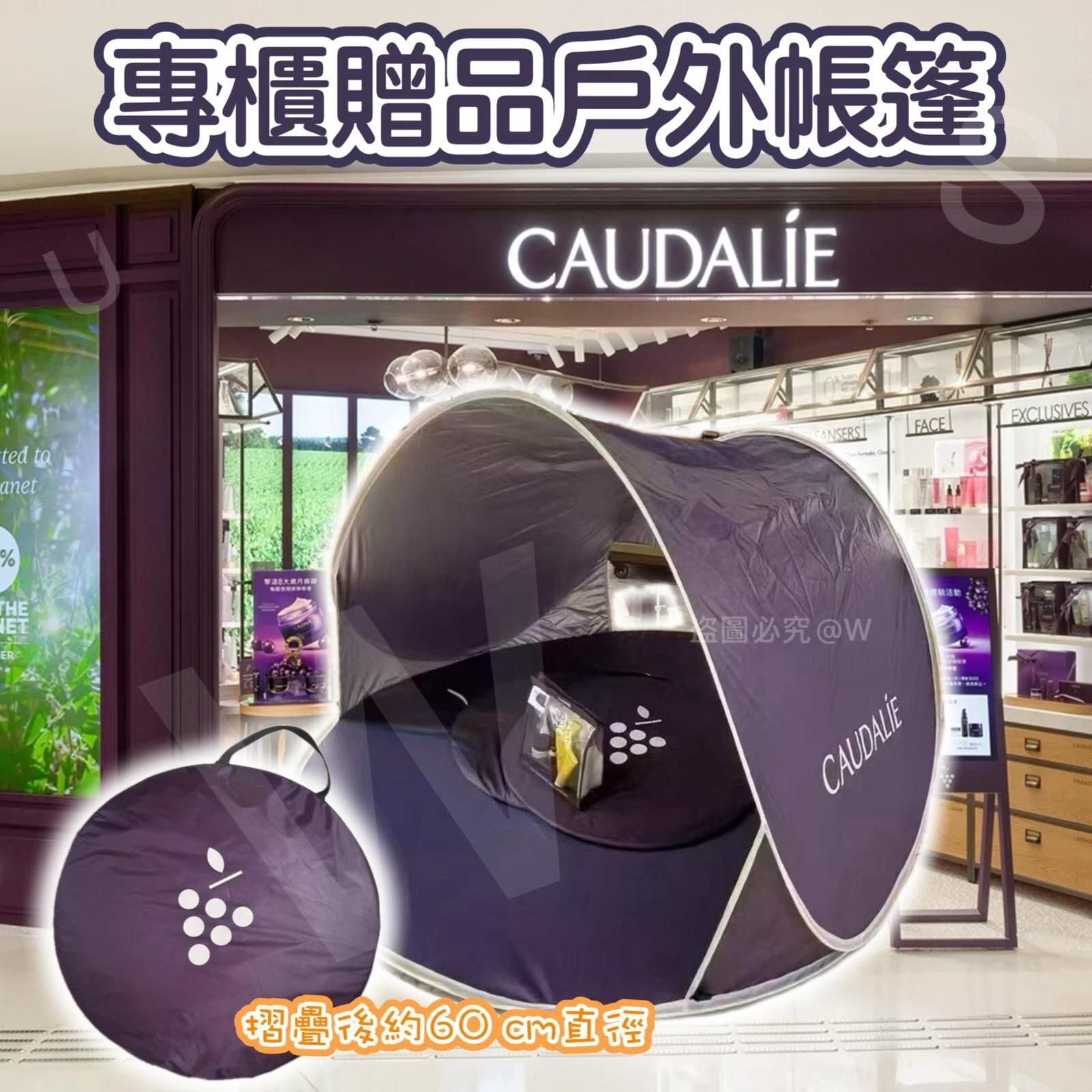 CAUDALIE帳篷香港專櫃贈品