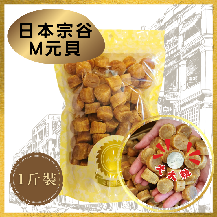 【日本宗谷】M元貝 (1斤裝)