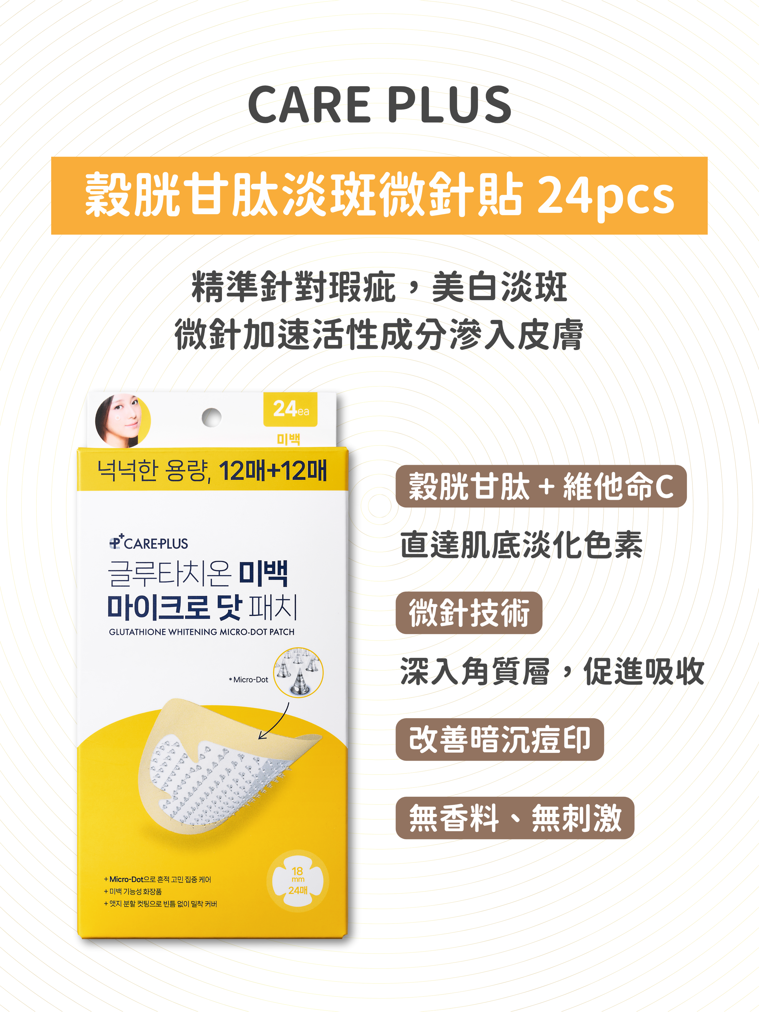CARE PLUS - 穀胱甘肽淡斑微針貼 24pcs