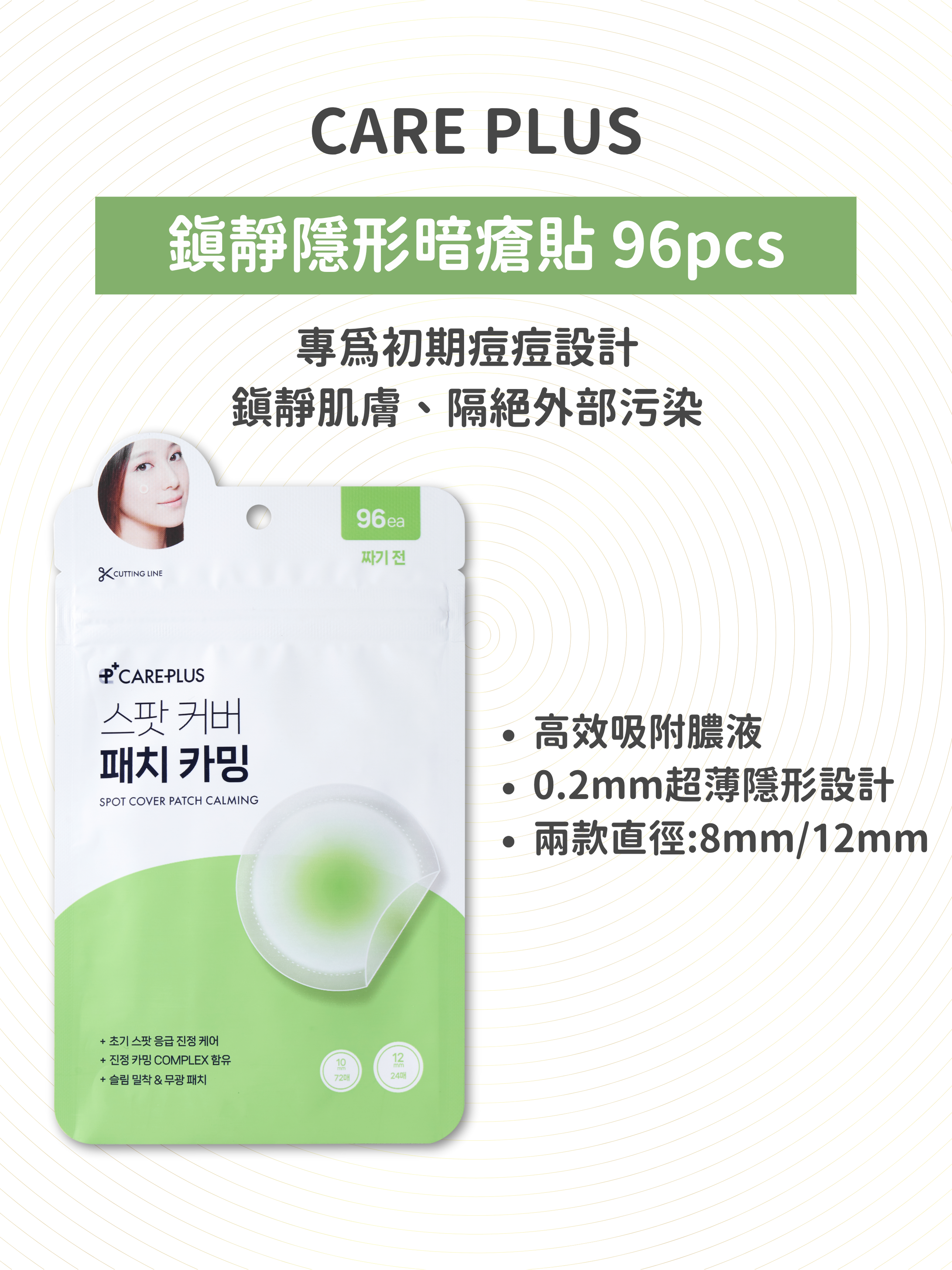 CARE PLUS - 鎮靜隱形暗瘡貼 96pcs